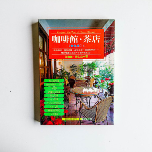 咖啡館·茶店:台北版II 咖啡館·茶店:台北版II