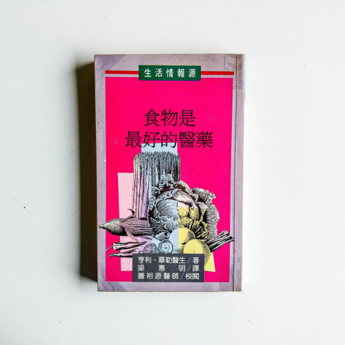 食物是最好的醫藥 食物是最好的醫藥