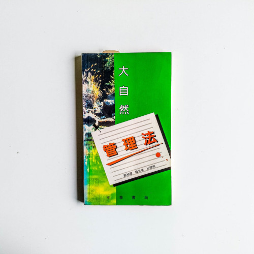 大自然管理法