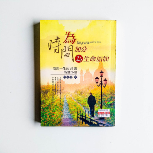 為時間加分,為生命加油 為時間加分,為生命加油