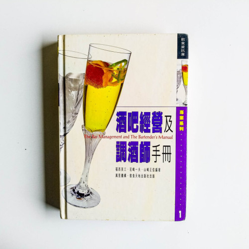 酒吧經營及調酒師手冊 酒吧經營及調酒師手冊