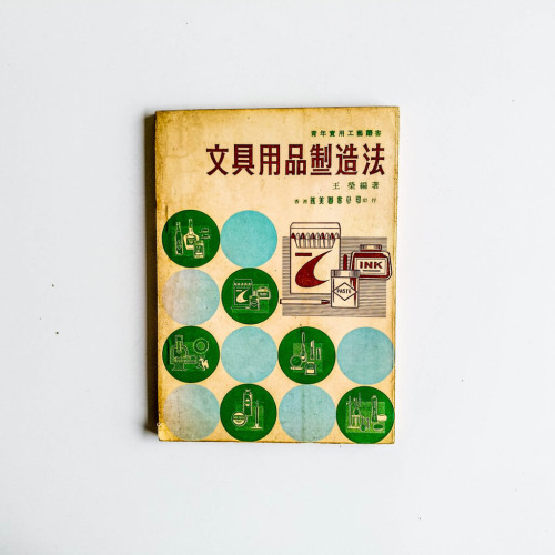 文具用品製造法 文具用品製造法