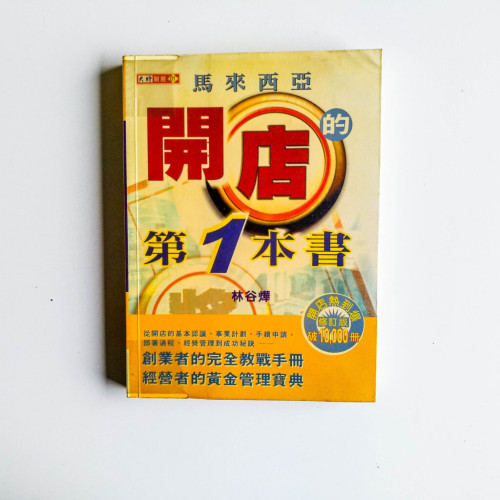 馬來西亞開店的第1本書 馬來西亞開店的第1本書