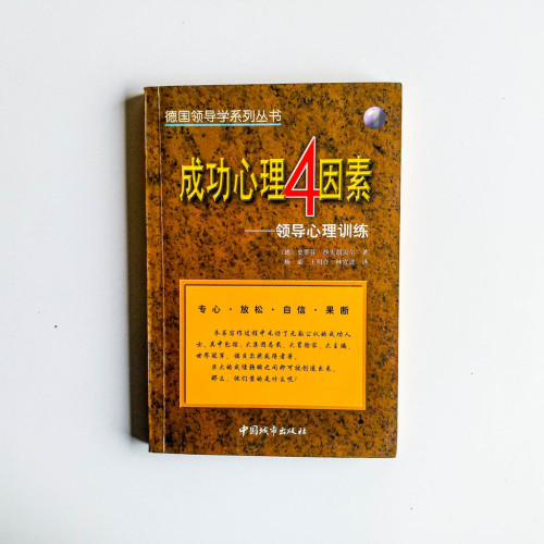 成功心理4因素 成功心理4因素