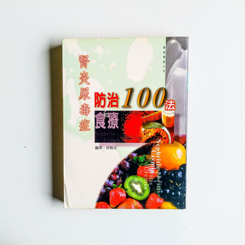 腎炎尿毒症防治和食療100法 腎炎尿毒症防治和食療100法