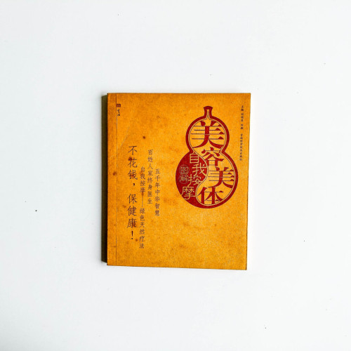 美容美體自我按摩 美容美體自我按摩