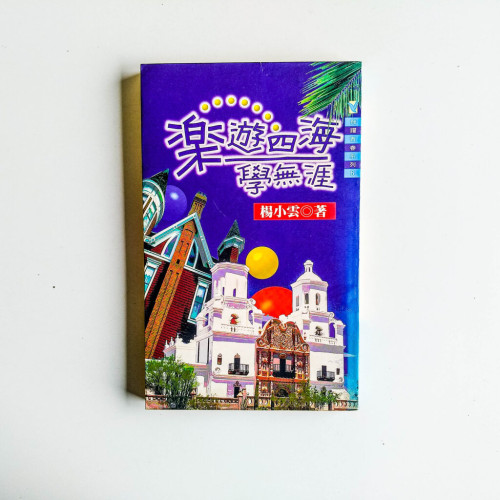 樂遊四海學無涯 樂遊四海學無涯