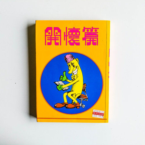 開懷篇