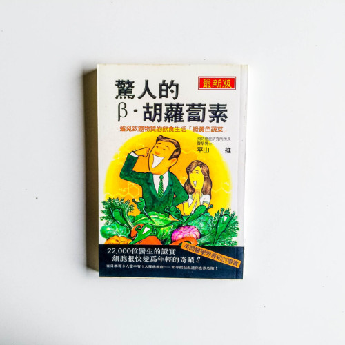 驚人的B·胡蘿蔔素 驚人的B·胡蘿蔔素