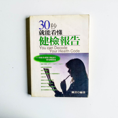 30秒就能看懂健檢報告 30秒就能看懂健檢報告