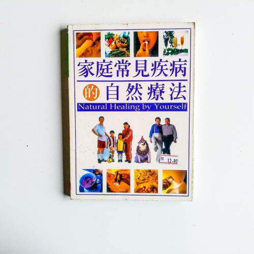家庭常見疾病的自然療法 家庭常見疾病的自然療法