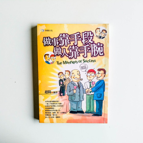 做事靠手段,做人靠手腕 做事靠手段,做人靠手腕