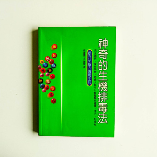 神奇的生機排毒法 神奇的生機排毒法