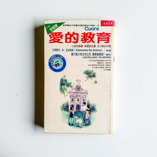 愛的教育 愛的教育