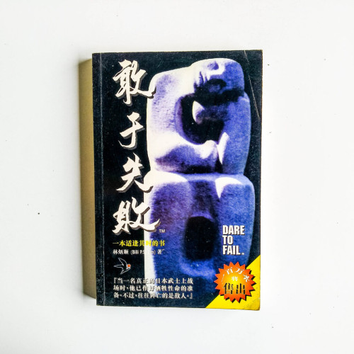 敢於失敗 敢於失敗