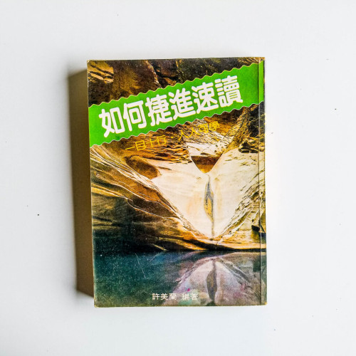 如何捷進速讀 如何捷進速讀