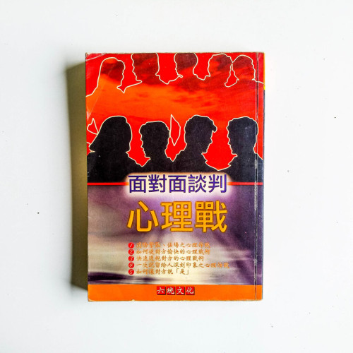 面對面談判心理戰 面對面談判心理戰
