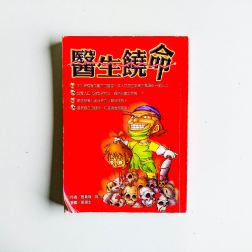 醫生饒命 醫生饒命
