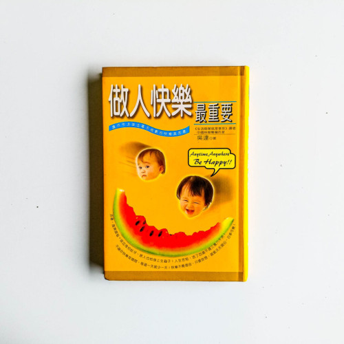 做人快樂最重要 做人快樂最重要