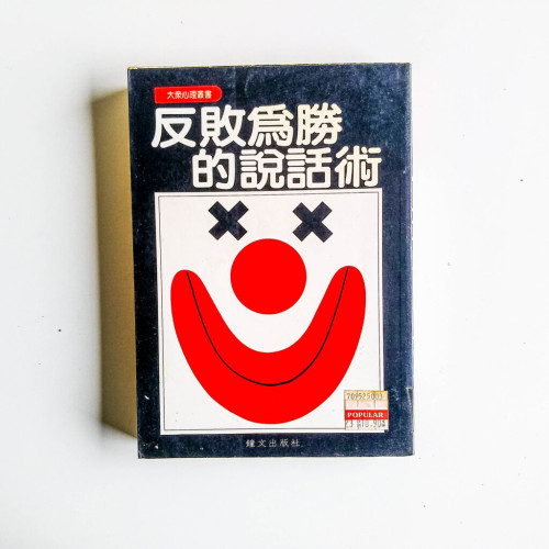 反敗為勝的說話術 反敗為勝的說話術