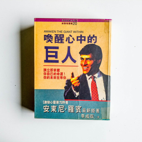 喚醒心中的巨人 喚醒心中的巨人