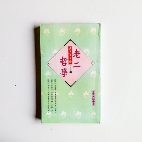 老二哲學 老二哲學