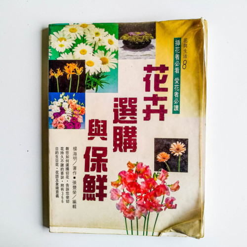 花卉選購與保鮮 花卉選購與保鮮