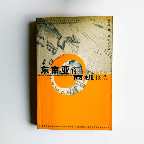 來自東南亞的商機報告 來自東南亞的商機報告