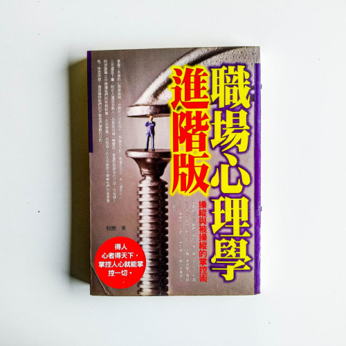 職場心理學進階版 職場心理學進階版