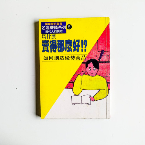 為什麼賣得那麼好!? 為什麼賣得那麼好!?