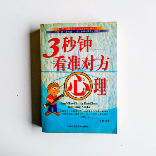 3秒鐘看準對方心理 3秒鐘看準對方心理