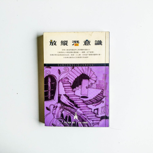 放縱潛意識 放縱潛意識
