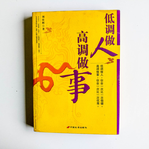 低調做人,高調做事 低調做人,高調做事
