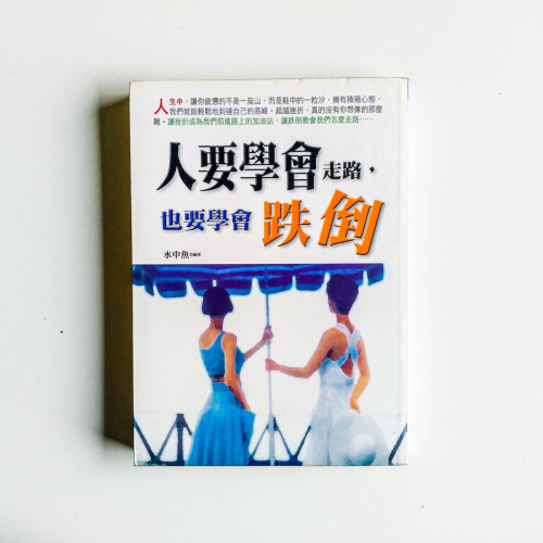 人要學會走路,也要學會跌倒 人要學會走路,也要學會跌倒