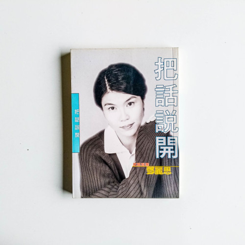 把話說開 把話說開