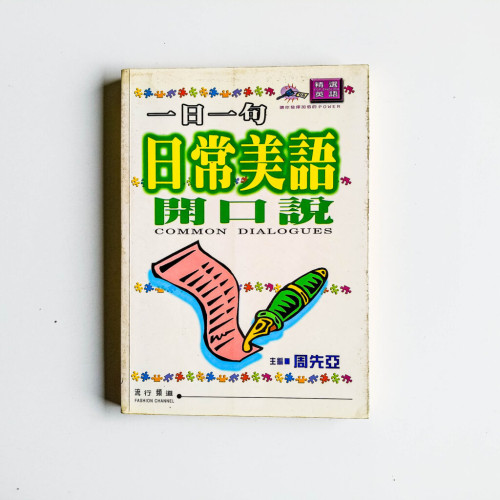 一日一句日常美語開口說 一日一句日常美語開口說