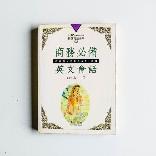 商務必備英文會話 商務必備英文會話