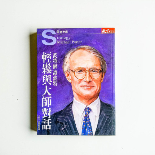 輕鬆與大師對話：波特解讀波特