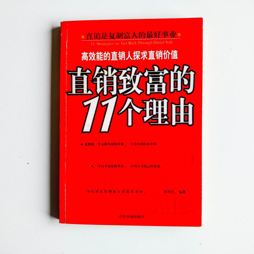 直銷致富的11個理由