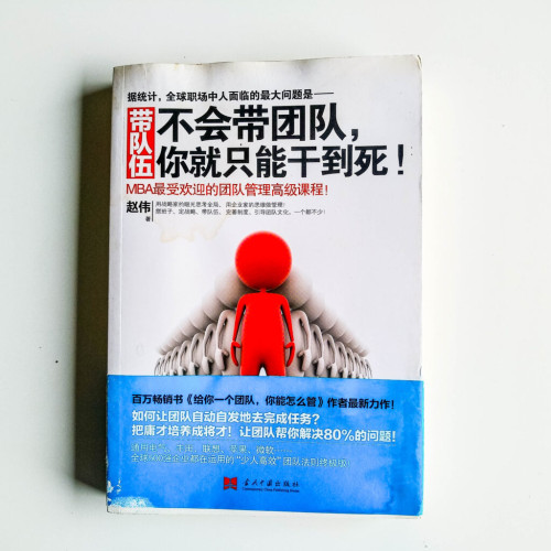 不會帶團隊,你就只能幹到死! 不會帶團隊,你就只能幹到死!