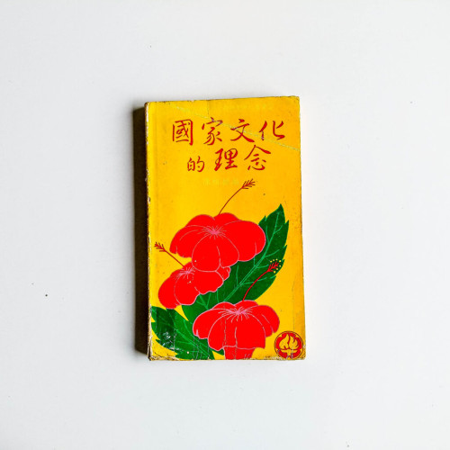 國家文化的理念