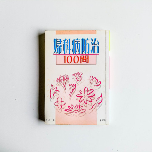 婦科病防治100問 婦科病防治100問