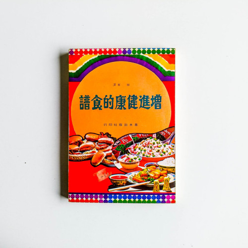 譜食的健康進增
