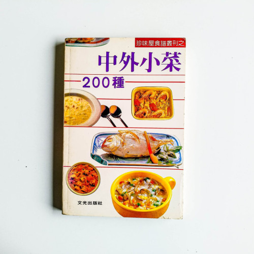 中外小菜200種 中外小菜200種