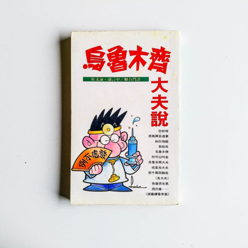 烏魯木齊大夫說 烏魯木齊大夫說