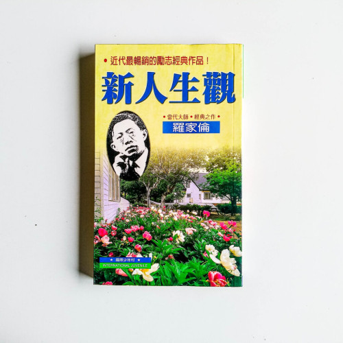 新人生觀 新人生觀