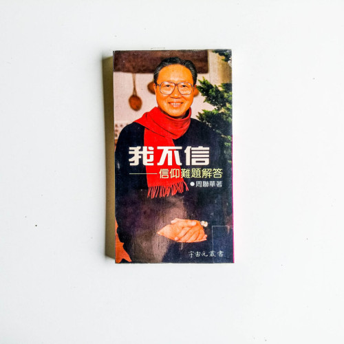 我不信:信仰難題解答 我不信:信仰難題解答