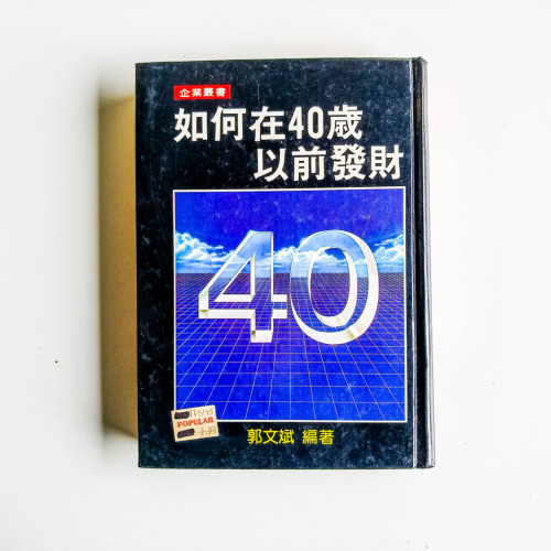 如何在40歲以前發財 如何在40歲以前發財