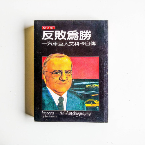 反敗為勝:汽車巨人艾科卡自傳 反敗為勝:汽車巨人艾科卡自傳