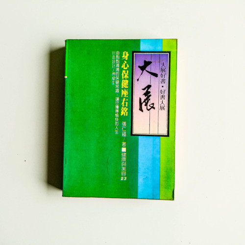 身心保健座右銘 身心保健座右銘